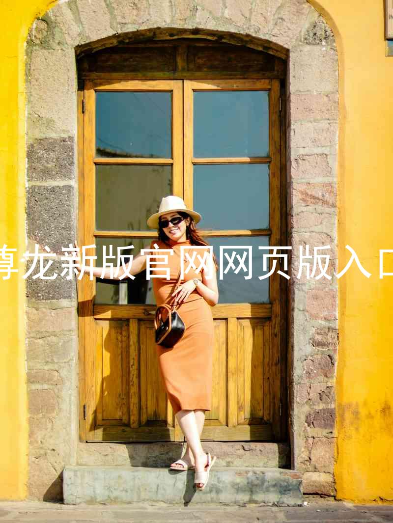 尊龙新版官网网页版入口