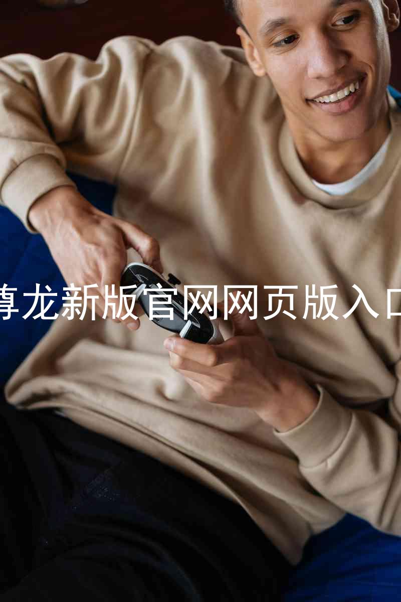 尊龙新版官网网页版入口