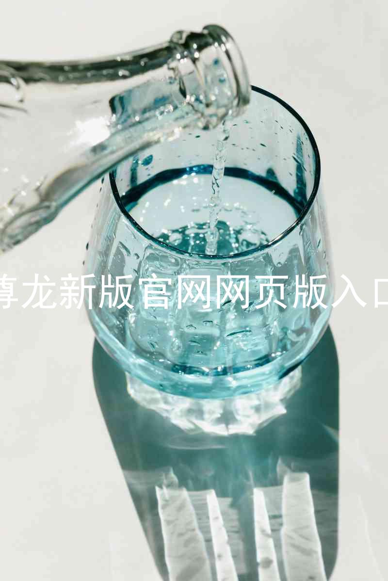尊龙新版官网网页版入口