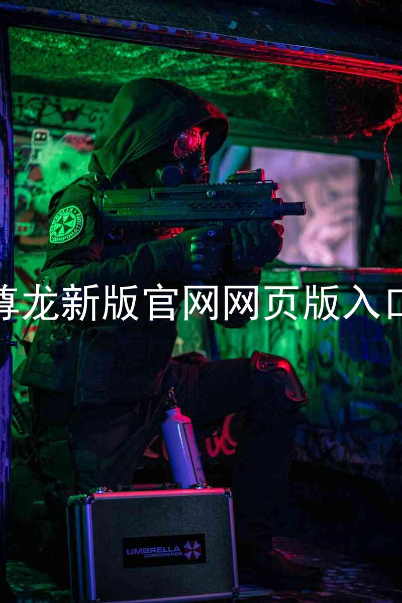 尊龙新版官网网页版入口