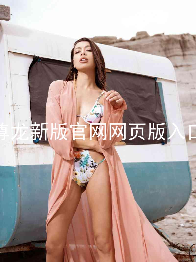 尊龙新版官网网页版入口