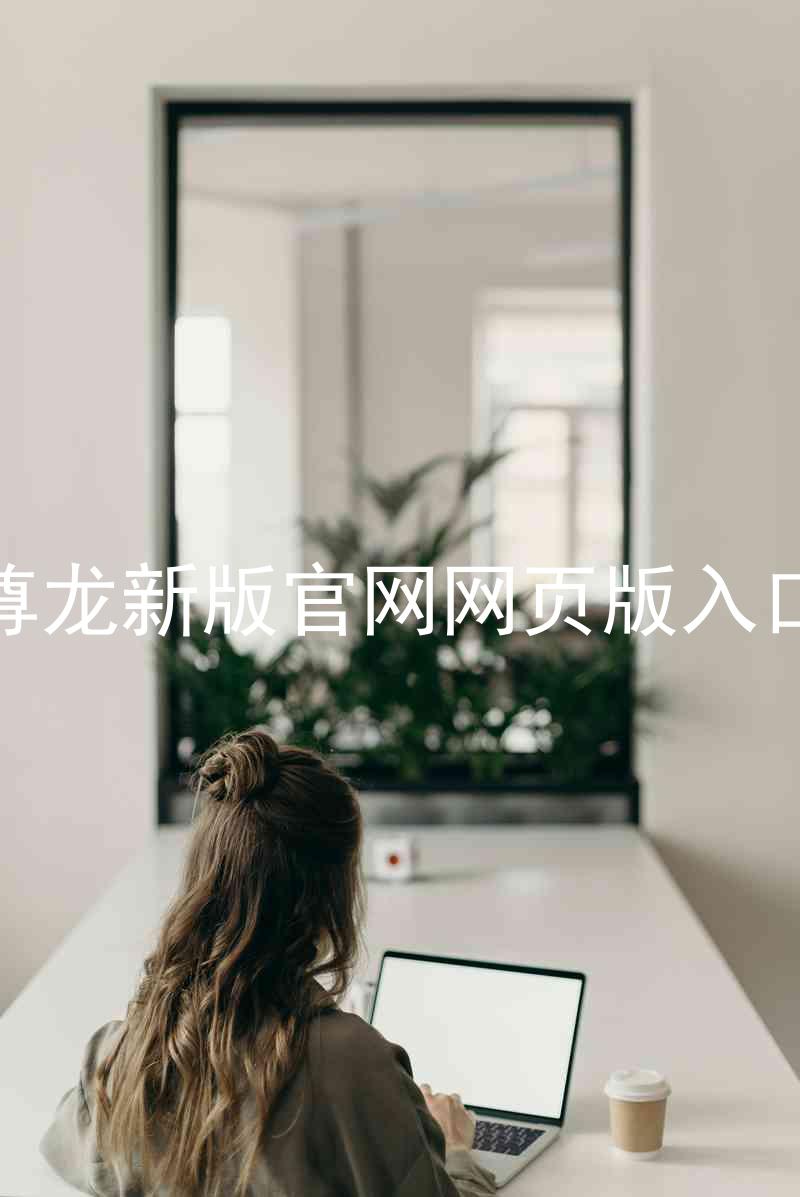 尊龙新版官网网页版入口